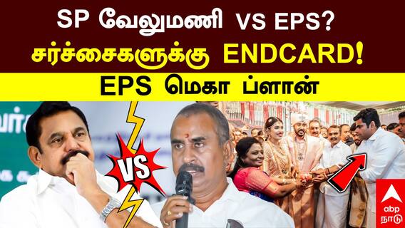 EPS vs SP Velumani : SP வேலுமணி vs EPS?சர்ச்சைகளுக்கு ENDCARD! EPS மெகா ப்ளான்