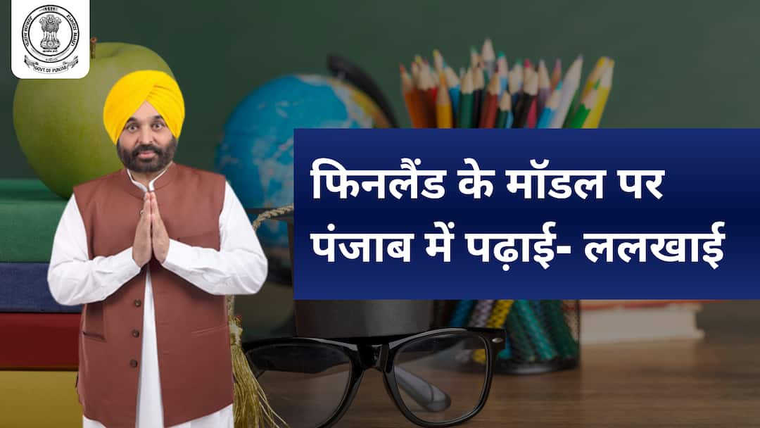 Punjab Education System as Finland Model  फिनलैंड के मॉडल पर पंजाब में पढ़ाई लिखाई