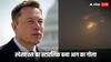 SpaceX Starship रॉकेट फेल, एक सेकंड में मस्क को ₹156818603520 का नुकसान