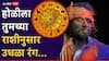 Holi 2025 : होळीला तुमच्या राशीनुसार उधळा रंग; करा 'या' रंगाचा वापर,  आयुष्याचं होईल चांगभलं! काय सांगतं ज्योतिषशास्त्र?