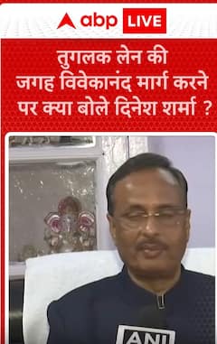 Breaking News: What Did Dinesh Sharma Say About Renaming Tughlak Lane to Vivekanand Marg | ABP NEWS