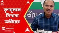 Adhir Chowdhury: 'কোথায় কতটা দুধ, কতটা জল পশ্চিমবঙ্গের মানুষ সব জানে', কটাক্ষ অধীরের