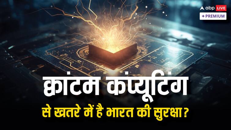 Quantum computing plays an important role in India's security and economy ABPP क्या क्वांटम कंप्यूटिंग से बदल जाएगा भारत? सुरक्षा और अर्थव्यवस्था पर क्या होगा असर