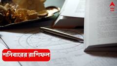 Saturday Horoscope: ভাগ্যের দৌড় শুরু হচ্ছে, পিছন ফিরে তাকাতে হবে না এই রাশিগুলিকে; কাদের থাকতে হবে সতর্ক ?