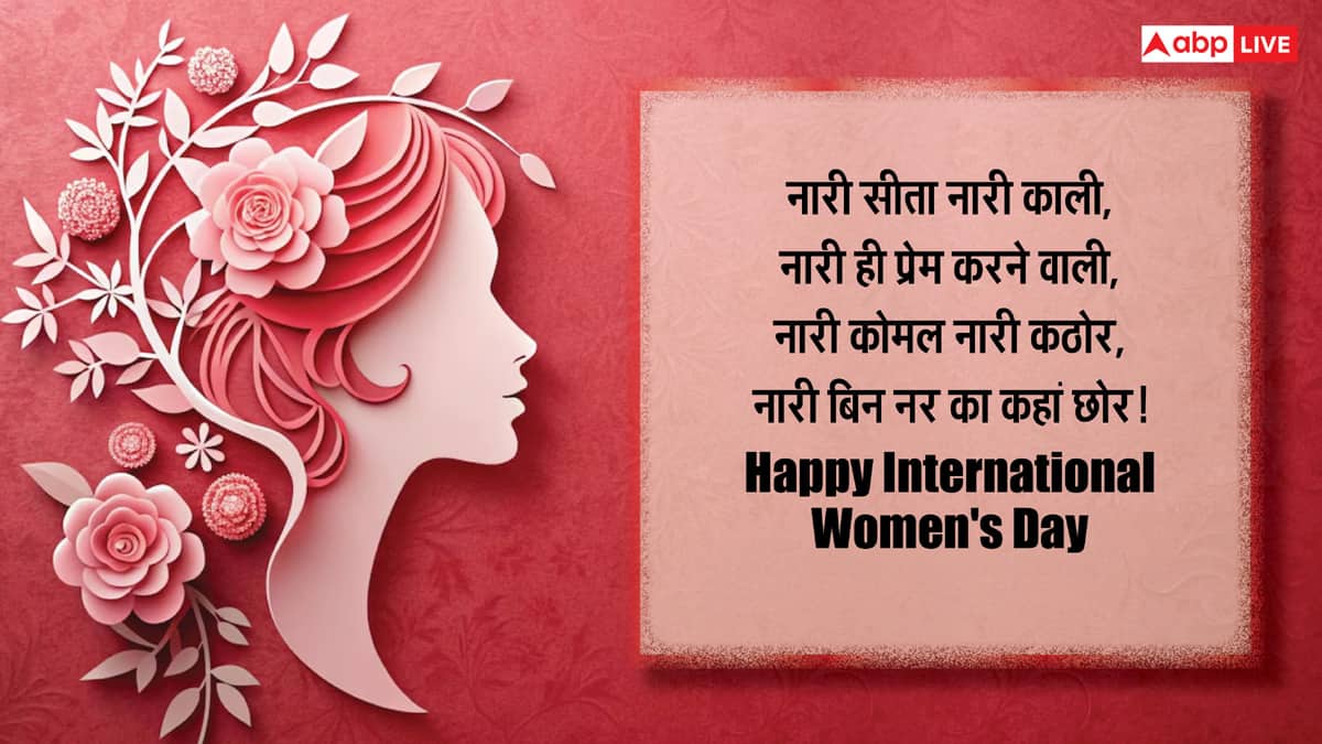 Happy Women's Day 2025: नारी सीता नारी काली, महिला दिवस की ये शुभकामनाएं भेज करें नारी शक्ति को सलाम