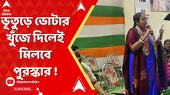 Fake Voetrs: ভূতুড়ে ভোটার খুঁজে দিলেই মিলবে পুরস্কার ! ঘোষণা দার্জিলিংয়ের তৃণমূল নেত্রীর