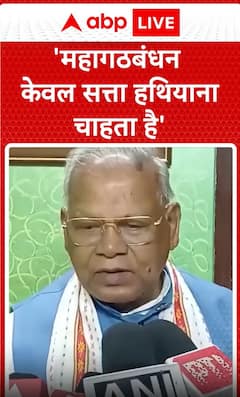 Breaking News: Jitan Ram Manjhi Claims Grand Alliance Only Seeks to Seize Power | ABP NEWS