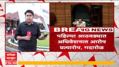 Adhiveshan Update | अधिवेशनाच्या पहिल्या आठवड्यात काय काय घडलं? अर्थसंकल्पीय अधिवेशनात सर्वसामान्यांचे प्रश्न कधी सुटणार?