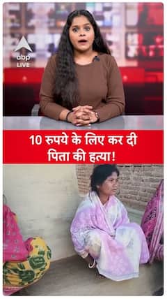 Shocking News: Killed Father Over ₹10, Then Surrendered at Police Station | ABP LIVE | SHORTS