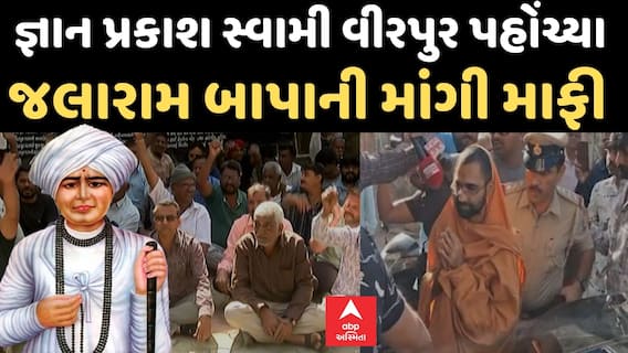 Gyan Prakash Swami : જ્ઞાન પ્રકાશ સ્વામી વીરપુર પહોંચ્યા, જલારામ બાપાની માંગી માફી