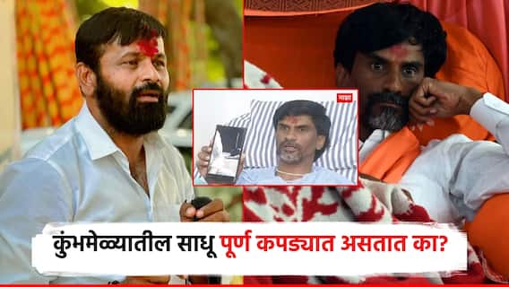 मंदिरातील पुजारी अन् कुंभमेळ्यातील साधू पूर्ण कपड्यात असतात का? जरांगेंनी दाखवलेल्या व्हिडिओवर लक्ष्मण हाकेंचा सवाल