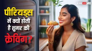 पीरियड्स में आपको भी होती है शुगर क्रेविंग? आज जान लीजिए इसकी वजह