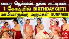 Daughter in law Surprise: வைர நெக்லஸ்..தங்க கட்டிகள்..1 கோடியில் BIRTHDAY GIFT!மாமியாருக்கு SURPRISE