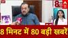 Top News: 8 मिनट में 80 बड़ी खबरें | Abu Azmi Aurangzeb Controversy | Mohammed Shami Roza | Holi