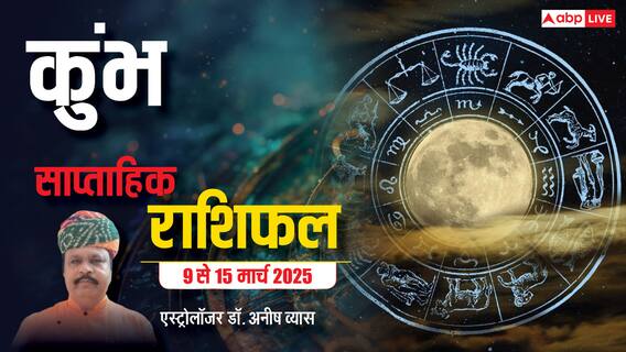 Aquarius Weekly Horoscope 2025: कुंभ राशि के कार्य में आ रही बड़ी समस्या का हल निकलेगा, पढ़ें पूरा वीकली राशिफल