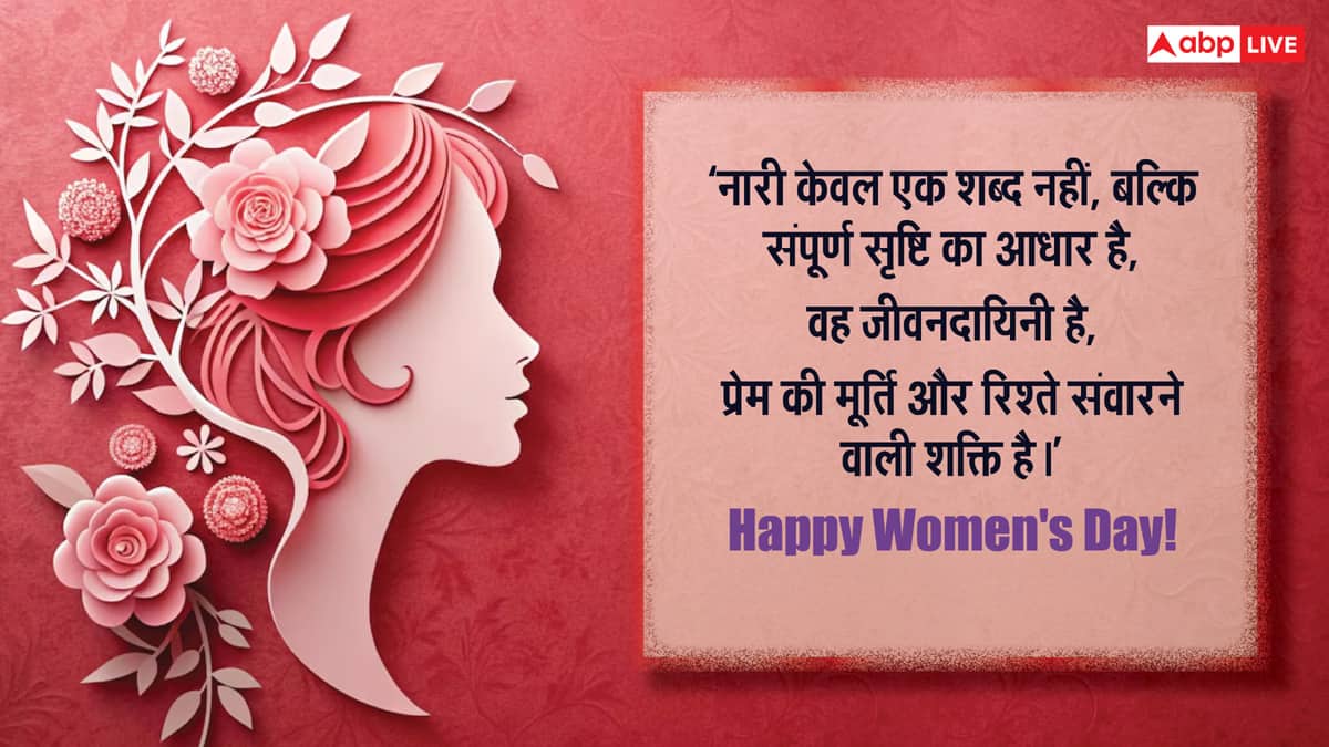 Happy Women's Day 2025: नारी सीता नारी काली, महिला दिवस की ये शुभकामनाएं भेज करें नारी शक्ति को सलाम