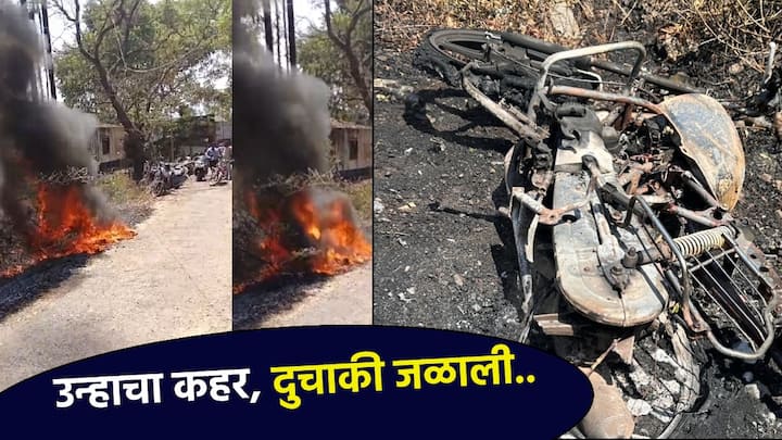 रायगड जिल्ह्याच्या पेण रेल्वे स्थानक परिसरात मोटरसायकलला भीषण आग लागली असून या आगीत दुचाकी जळून खाक झाल्याचं पाहायला मिळत आहे.
