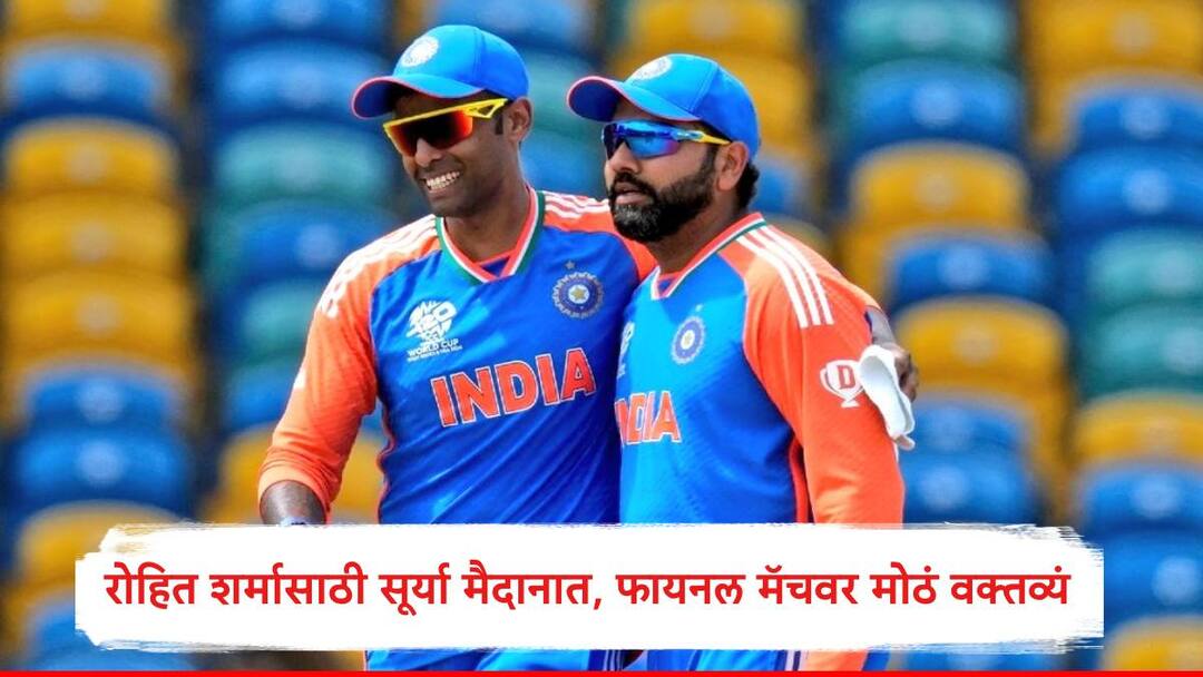 Suryakumar Yadav supports Rohit Sharma and answer to trollers said his team icc final fourth time champions trophy Rohit Sharma : 4 वर्षात 4 आयसीसी फायनल, सूर्यकुमार यादवकडून रोहित शर्माला जाडा म्हणणाऱ्यांची बोलती बंद, चॅम्पियन्स ट्रॉफीच्या फायनलवर म्हणाला...