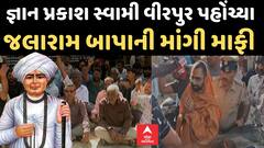 વિરોધ વધતા જ્ઞાન પ્રકાશ સ્વામી જલારામ બાપાના શરણે, વીરપુરમાં મંદિરે જઈ માફી માંગી