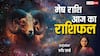 Mesh Rashi 8 March 2025: मेष राशि वाले ऊर्जा और उत्साह से भरपूर होकर काम करेंगे, पढ़ें शनिवार का राशिफल