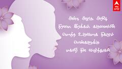 Happy Womens Day 2025 Wishes: எல்லா அழகிகளுக்கும் மகளிர் தின வாழ்த்து புகைப்படங்களை அனுப்புங்க!