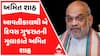 Amit Shah: કેન્દ્રીય મંત્રી આવતીકાલથી ગુજરાતની મુલાકાતે, જાણો શું છે શિડ્યુઅલ?