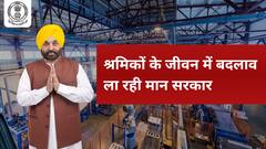 श्रमिकों के जीवन में बदलाव ला रही मान सरकार