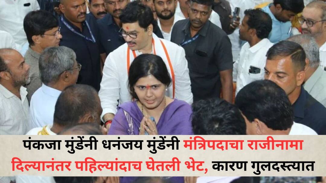 Pankaja Munde : पंकजा मुंडेंनी धनंजय मुंडेंनी मंत्रिपदाचा राजीनामा दिल्यानंतर घेतली भेट, कारण गुलदस्त्यात Pankaja Munde Meet Dhananjay Munde after he resigned from the ministerial post Pankaja Munde : पंकजा मुंडेंनी धनंजय मुंडेंनी मंत्रिपदाचा राजीनामा दिल्यानंतर घेतली भेट, कारण गुलदस्त्यात
