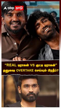 Pradeep Ranganathan vs Dhanush : 