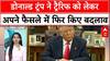 Trump Tariffs: डोनाल्ड ट्रंप के नए फैसले के बाद Mexico और Canada को 2 अप्रैल तक राहत | ABP News