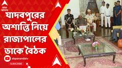 Jadavpur University News: ১৮ জন উপাচার্যের সঙ্গে যাদবপুরের উপাচার্যকে 'ছাড়াই' রাজভবনে শুরু বৈঠক