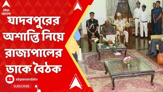 ১৮ জন উপাচার্যের সঙ্গে যাদবপুরের উপাচার্যকে 'ছাড়াই' রাজভবনে শুরু বৈঠক