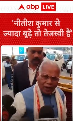 Breaking News: Jitan Ram Manjhi Claims Tejashwi is Older than Nitish Kumar | ABP NEWS