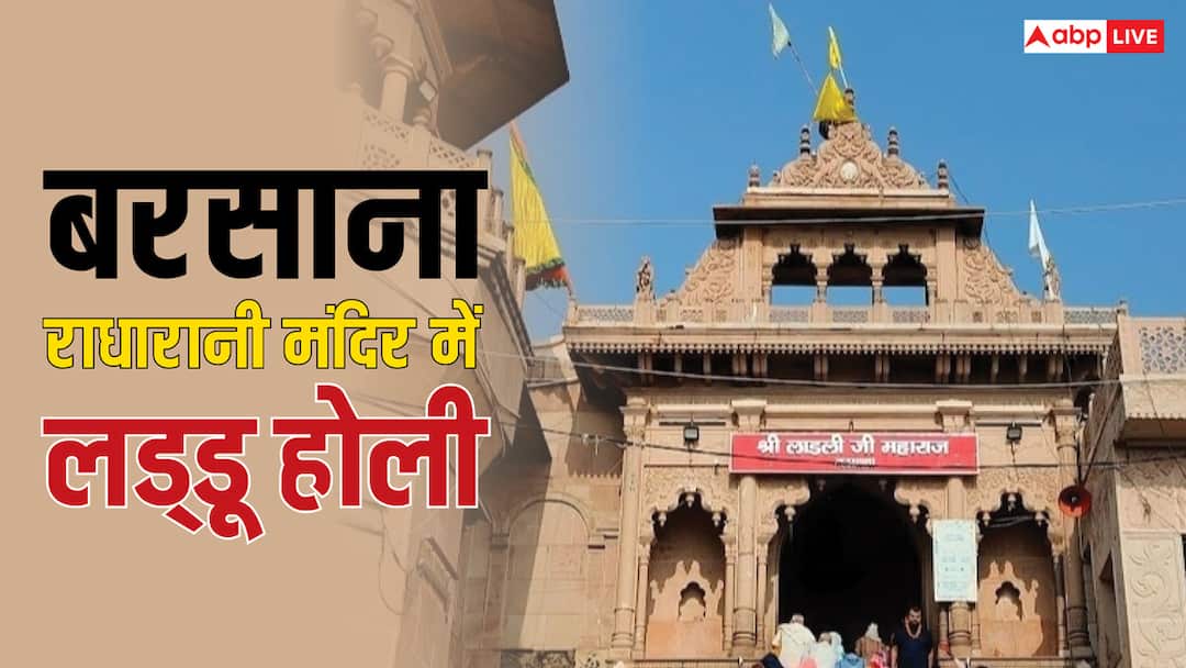 Barsana Laddu holi in Radha rani mandir significance history interesting facts Barsana Laddu Holi: आज बरसाना लाडली जी मंदिर में लड्डू की होली, इसका महत्व जान लें