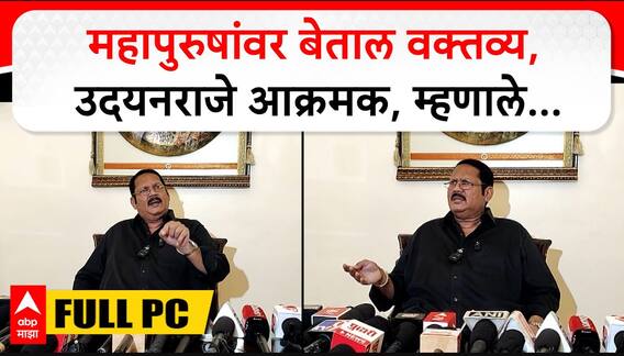 Udayanraje Bhosale PC| महापुरुषांवर बेताल वक्तव्य करणाऱ्यांच्या विरोधात कायदा पास करा-उदयनराजे भोसले