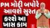 PM Modi: બપોરે દોઢ વાગ્યે વડાપ્રધાન મોદી આવશે સુરત, કરશે આ ખાસ કામ | Abp Asmita