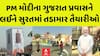 PM Modi In Gujarat:PM મોદીના ગુજરાત પ્રવાસને લઈને સુરતમાં તડામાર તૈયારીઓ | Abp Asmita | 7-3-2025
