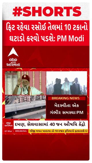 PM Modi In Silvassa : ફિટ રહેવા રસોઇ તેલમાં 10 ટકાનો ઘટાડો કરવો પડશે