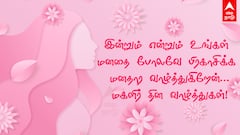 Happy Womens Day 2025 Wishes: எல்லா அழகிகளுக்கும் மகளிர் தின வாழ்த்து புகைப்படங்களை அனுப்புங்க!