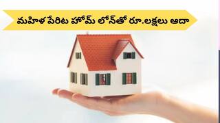 Happy Womens Day: మహిళల పేరిట హోమ్‌ లోన్‌ తీసుకుంటే బోలెడు లాభాలు, ఒక్కటి కూడా మిస్‌ చేసుకోవద్దు