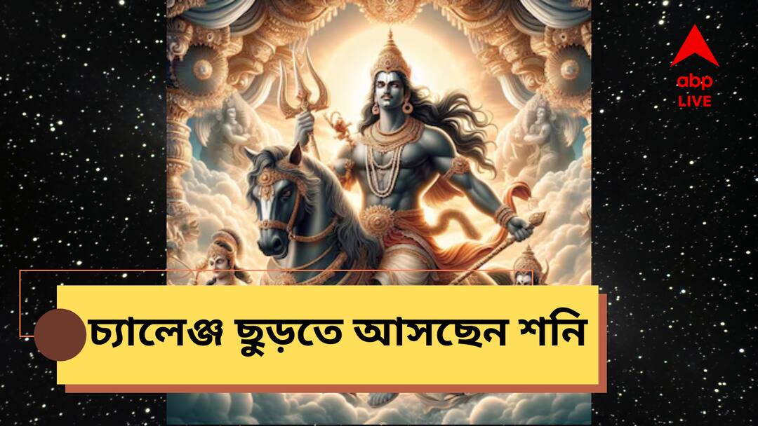 Shani Sare Sati : ২৫ বছর পর এই রাশিতে শুরু সাড়ে সাতি, মঙ্গল-শনির জোড়া প্যাঁচে উঠতে পারে নাভিঃশ্বাস Shani Sare Sati To Start In Mesh Rashi Aries To Give Huge Trouble Shani Sare Sati : ২৫ বছর পর এই রাশিতে শুরু সাড়ে সাতি, মঙ্গল-শনির জোড়া প্যাঁচে উঠতে পারে নাভিঃশ্বাস