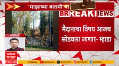 Rohit Sharma School Update | रोहित शर्माच्या शाळेतील तोडलेलं क्रिकेट टर्फ पुन्हा बांधून देणार, म्हाडाकडून हमी सुपूर्द