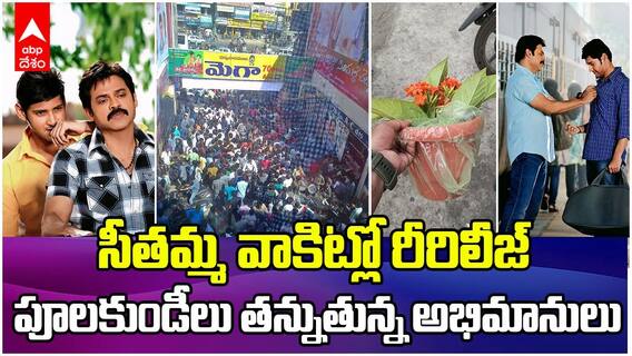 SVSC Re Release Fans Craze | శ్రీకాంత్ అడ్డాల కల నిజమైంది..SVSC రీరిలీజ్ కు బ్రహ్మరథం | ABP Desam
