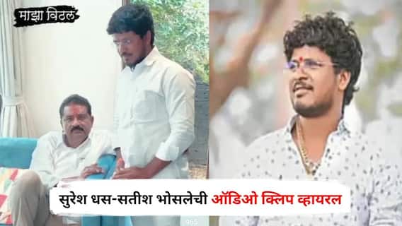 Suresh Dhas & Satish Bhosale : सुरेश धसांचा सतीश भोसलेला 100 टक्के आशीर्वाद, म्हणाले, ऐ खोक्या, माझा...; ऑडिओ क्लिप व्हायरल झाल्याने खळबळ