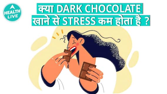 क्या Dark Chocolate से Stress घटता है?| Health Live