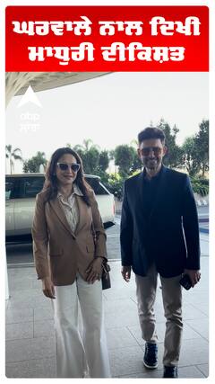 ਘਰਵਾਲੇ ਨਾਲ ਦਿਖੀ ਮਾਧੁਰੀ ਦੀਕਸ਼ਿਤ