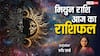 Mithun Rashi 8 March 2025: मिथुन राशि वाले सकारात्मकता से भरपूर रहेंगे, पढ़ें शनिवार का राशिफल