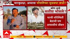 Satish Bosale News | गुन्हा दाखल होऊनही सतीश भोसलेला अजून अटक का नाही?