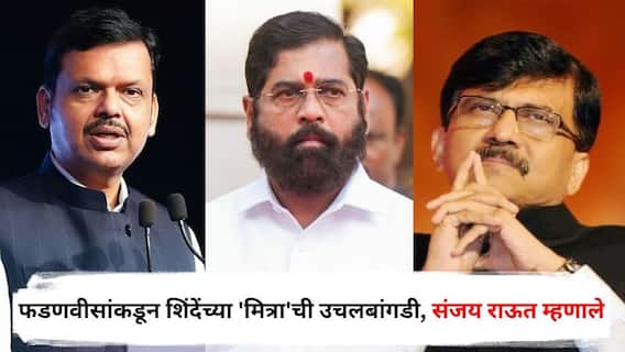 Sanjay Raut : फडणवीसांकडून शिंदेंच्या 'मित्रा'ची उचलबांगडी, संजय राऊत म्हणाले, 'त्याचे राजकीय आका...'