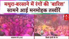 Holi 2025: मथुरा-बरसाने में रंगों की 'बारिश', सामने आई मनमोहक तस्वीरें | Mathura | Barsana | ABP